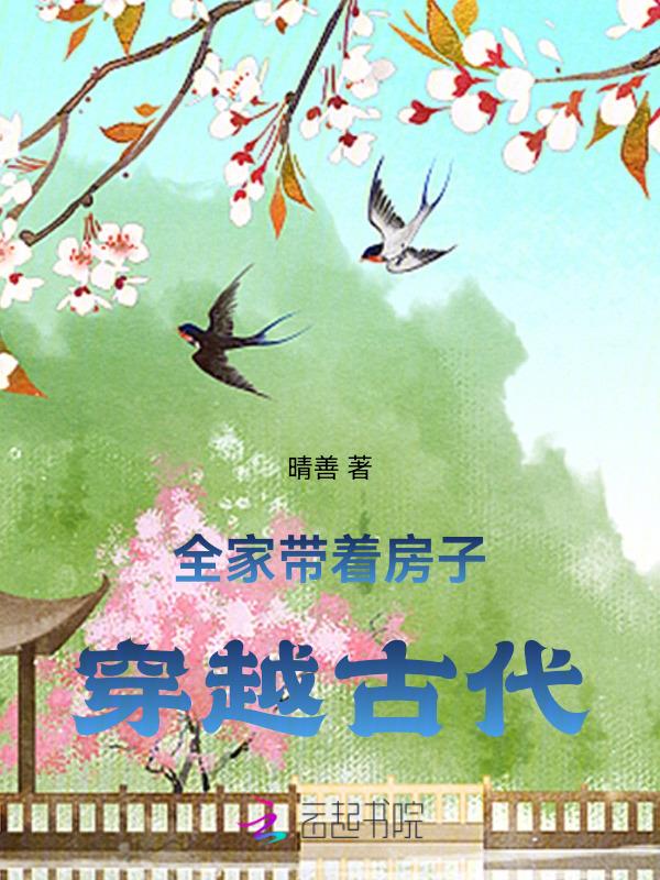 全家穿越到古代