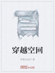 来回穿越时空