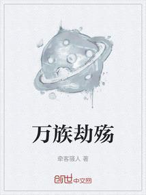 …万族之劫