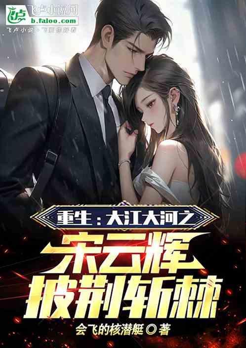 穿越大江大河之宋运辉
