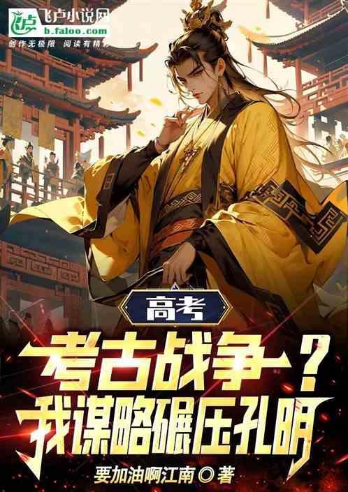 高考考古系