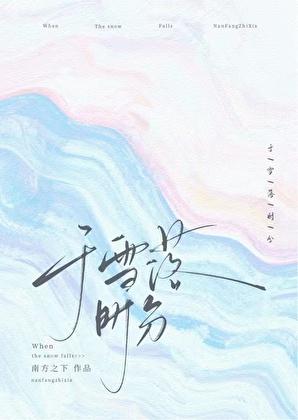 于雪落时分笔趣阁免费阅读