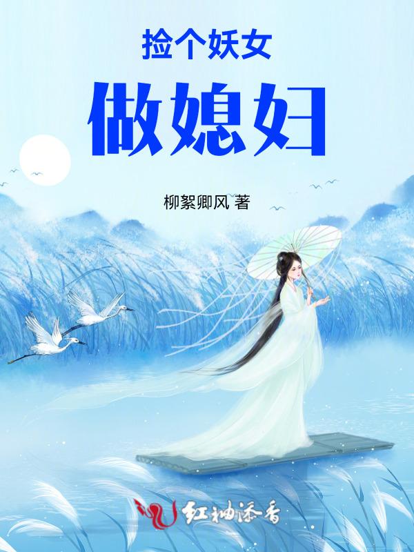 捡个妖精当相公