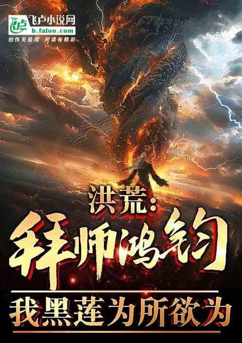 洪荒之拜师三宵