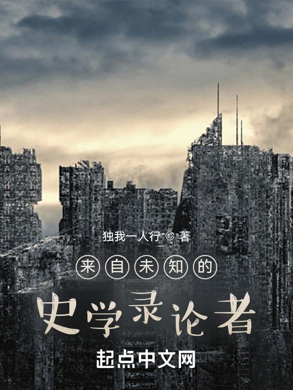 来自未知的史学录论者有哪些