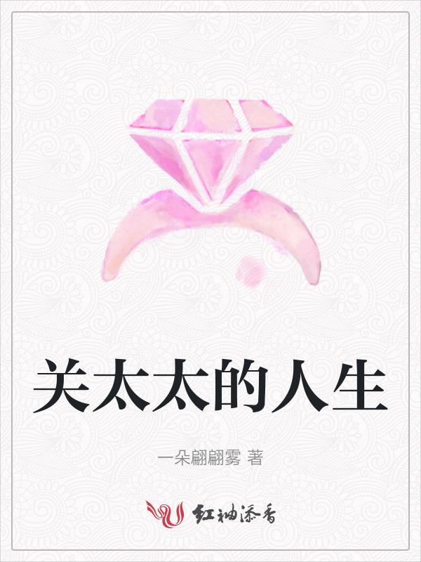 关太太的人生原著笔趣阁免费阅读