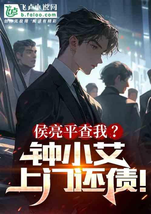 侯亮平查我钟小艾上门还债免费