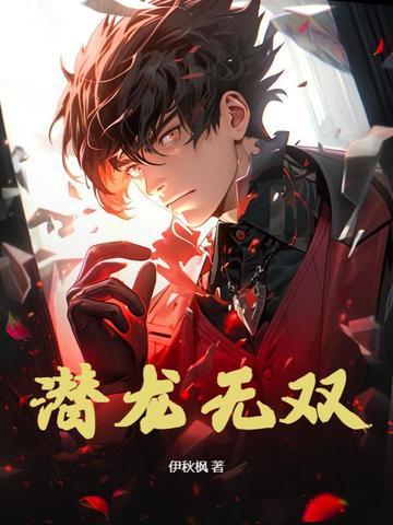 潜龙无双完本卫龙叶卿