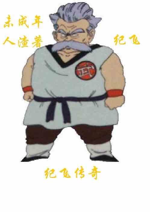 纪王 飞流