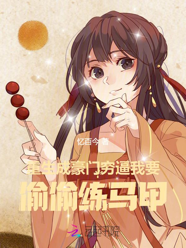 重生成豪门大佬的心头肉免费阅读