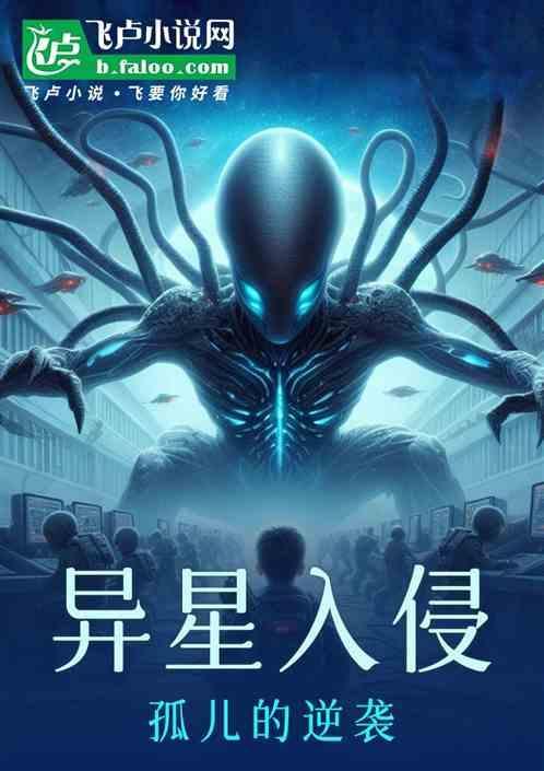 异星侵略txt