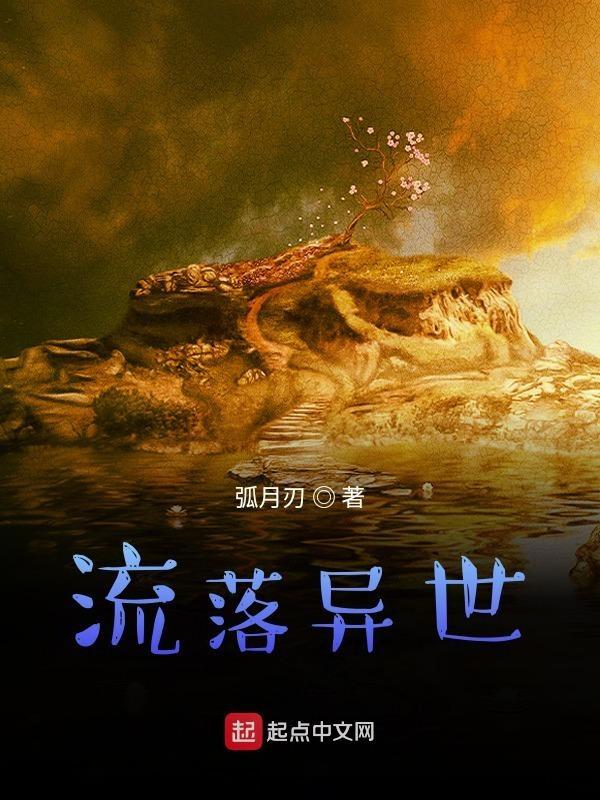 流落异世成难民