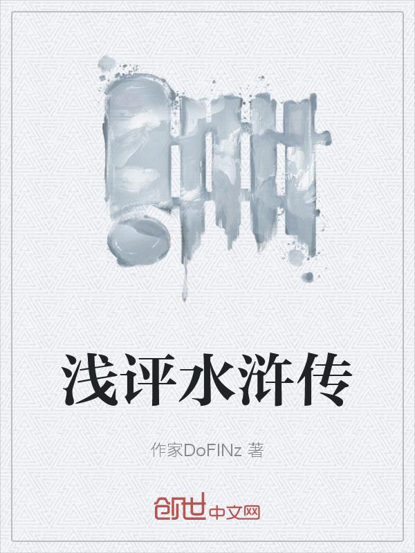 评价水浒传这本书