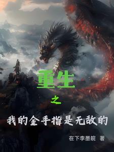 重生之我有金手指全文免费阅读
