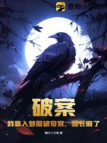 我靠破案成为全京华团宠