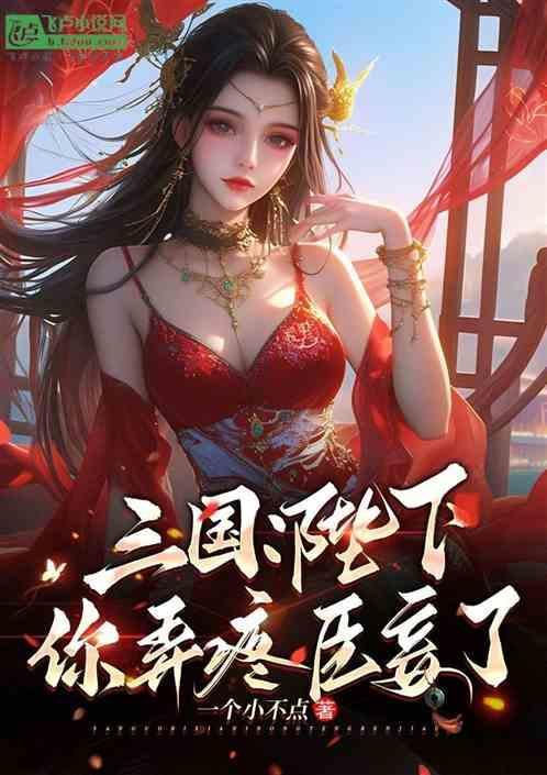 陛下你可是真的要了我的命
