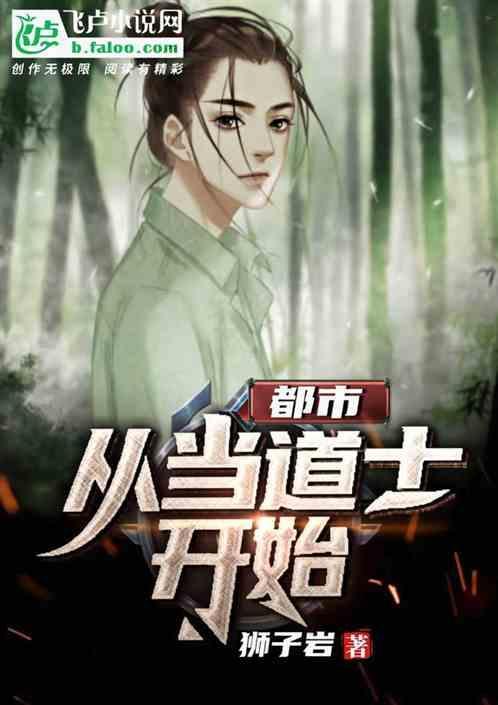 当道士的