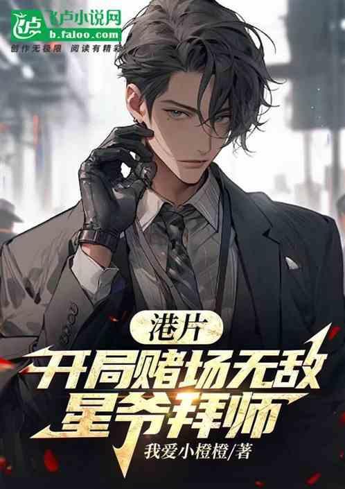 港影从赌神开始