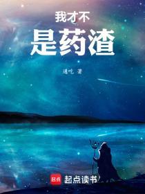 我才不是药渣全文TXT