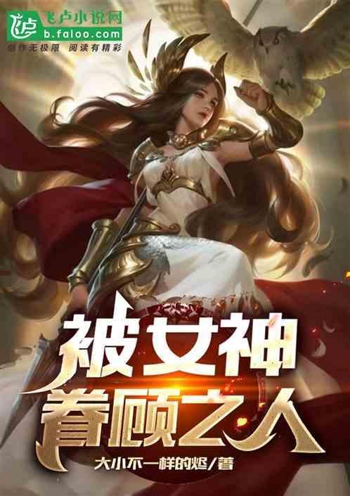 女神眷顾是队友是女的吗