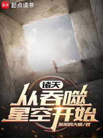 诸天 吞噬星空