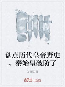秦始皇残暴的史实