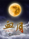 血月猎魔人