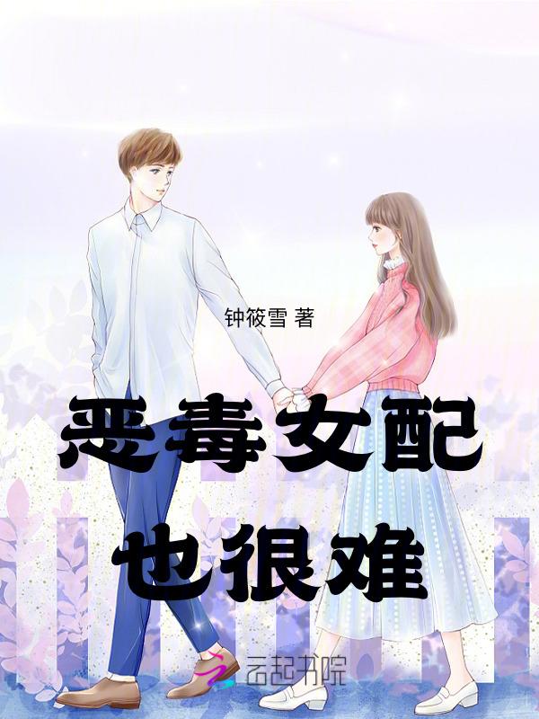 恶毒女配太难了阅读