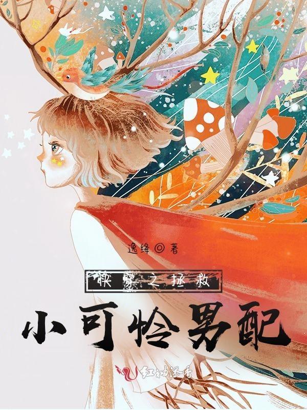 快穿之拯救反派小可怜儿txt