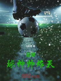 足球战神是谁