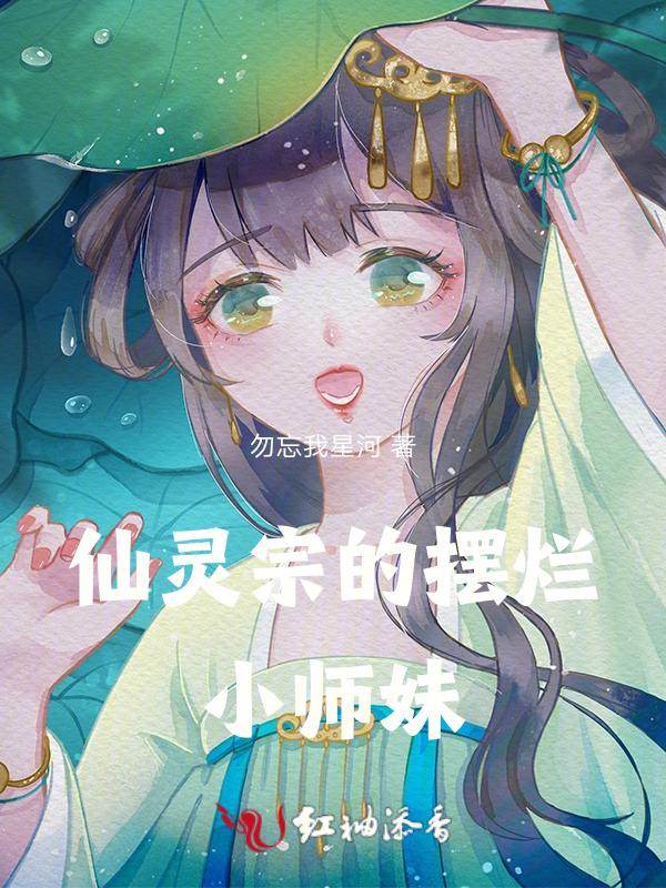 灵仙作者写的