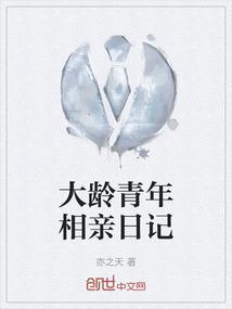 城市大龄青年的相亲遭遇战