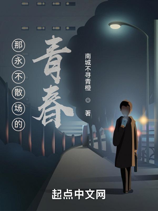 青春永远不会散场