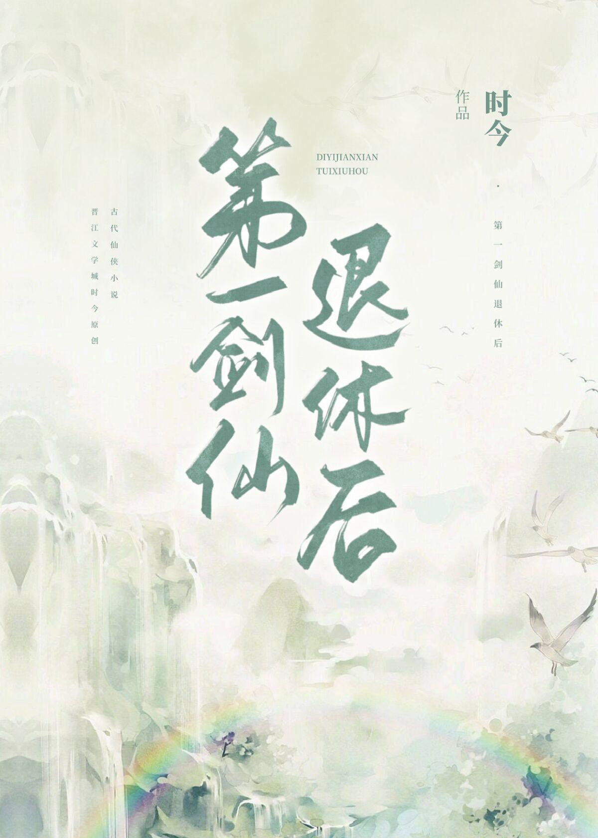 第一剑仙是第一美人