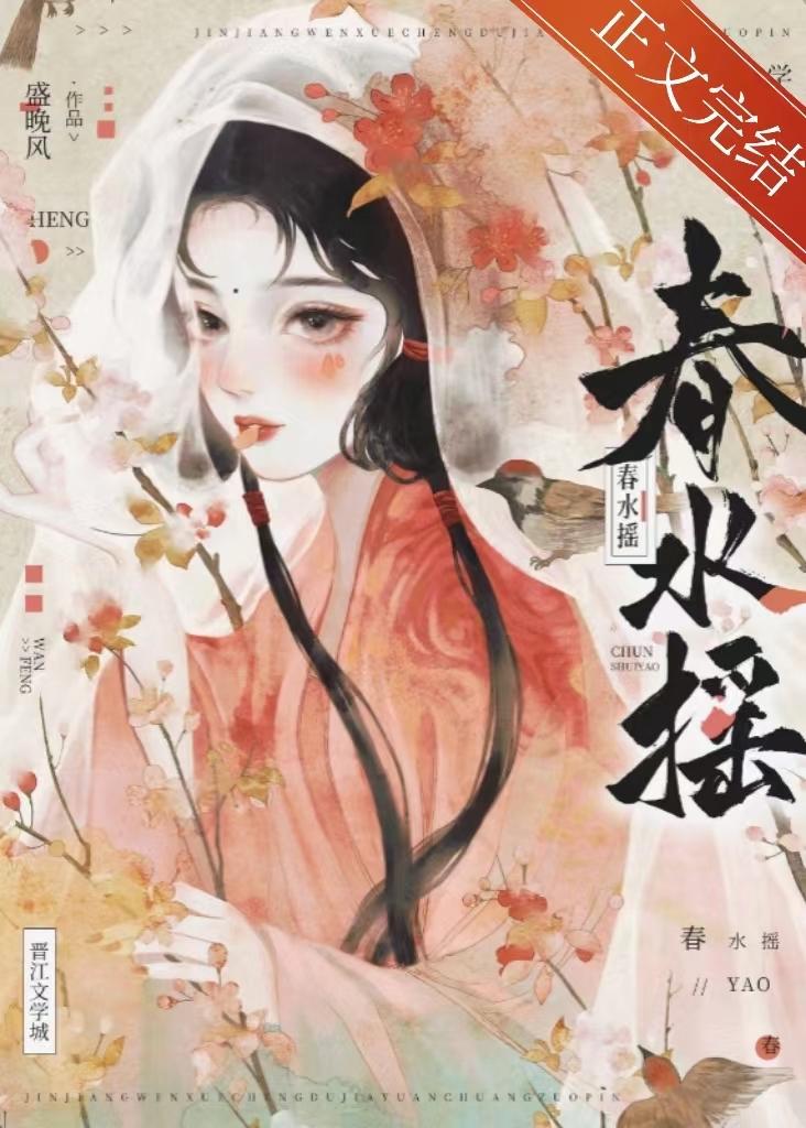 春水摇摇晃by羡山