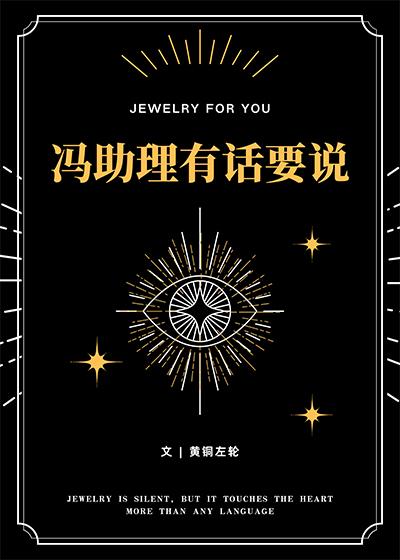 冯助理有话要说是双洁吗