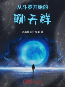 斗罗之从聊天群开始