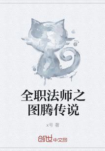 全职法师所有图腾兽