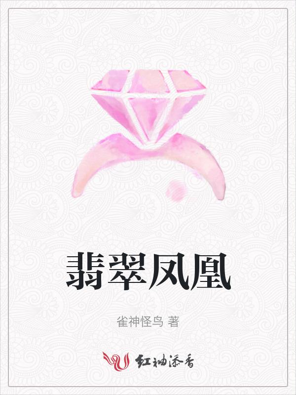 翡翠凤凰牌子的寓意