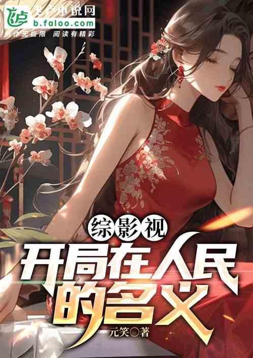 综影视快穿含人民的名义