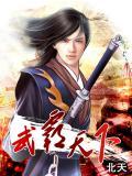 霸武凌天百科