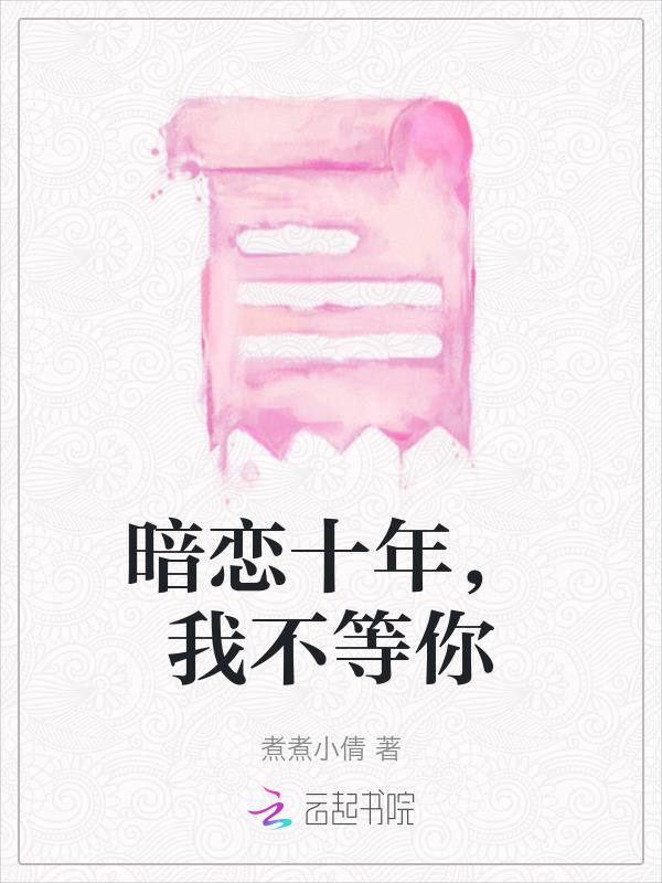 暗恋你的十年