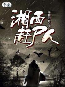 湘西赶尸人是怎么赶尸的