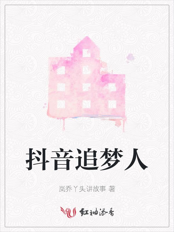 追梦人女生抖音版