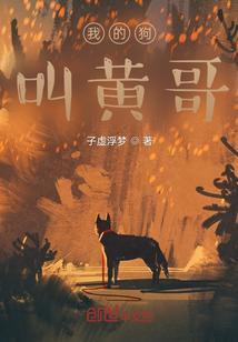 我的狗狗叫