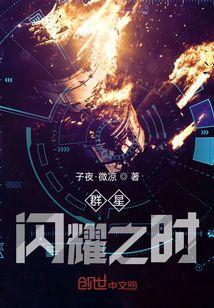 群星闪耀之时翻译