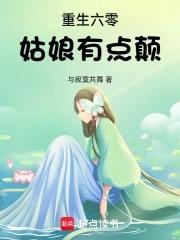 重生六零媳妇有点田