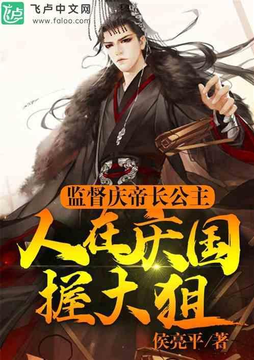庆帝 长公主 血缘关系