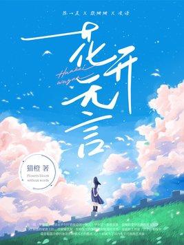 花开无言灼灼芳华啥意思