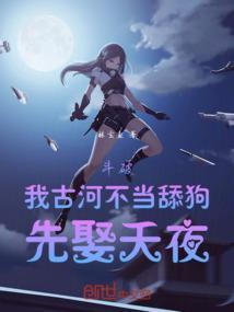 斗破之古河系统